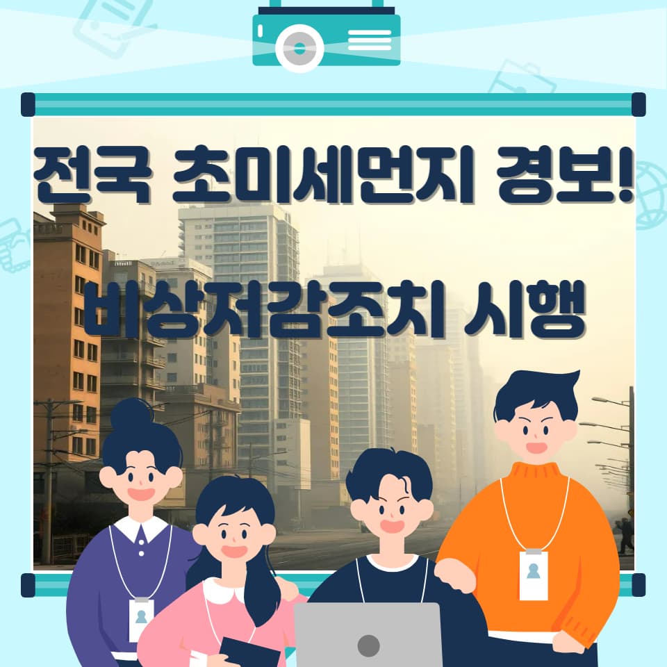 전국 초미세먼지 경보! 비상저감조치 및 고농도 미세먼지 예방법 총정리