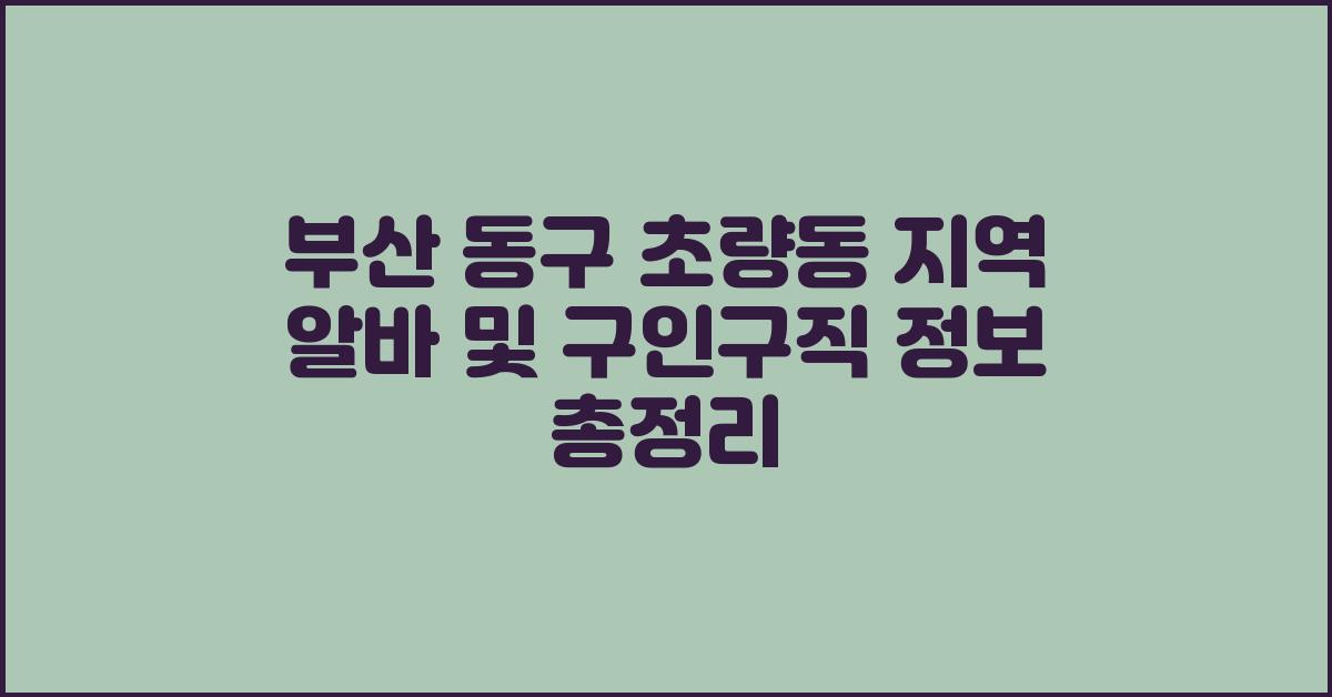 부산 동구 초량동 지역 알바 및 구인구직 정보