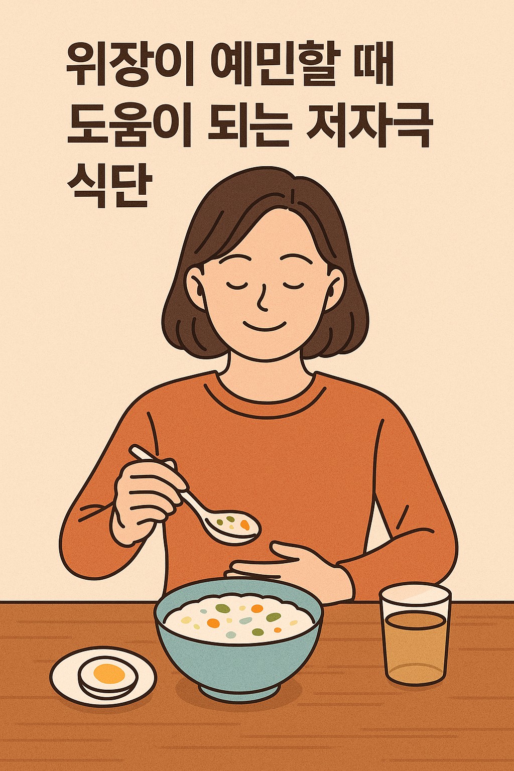 위장이 예민할 때 도움이 되는 저자극 식단