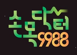 손목닥터9988