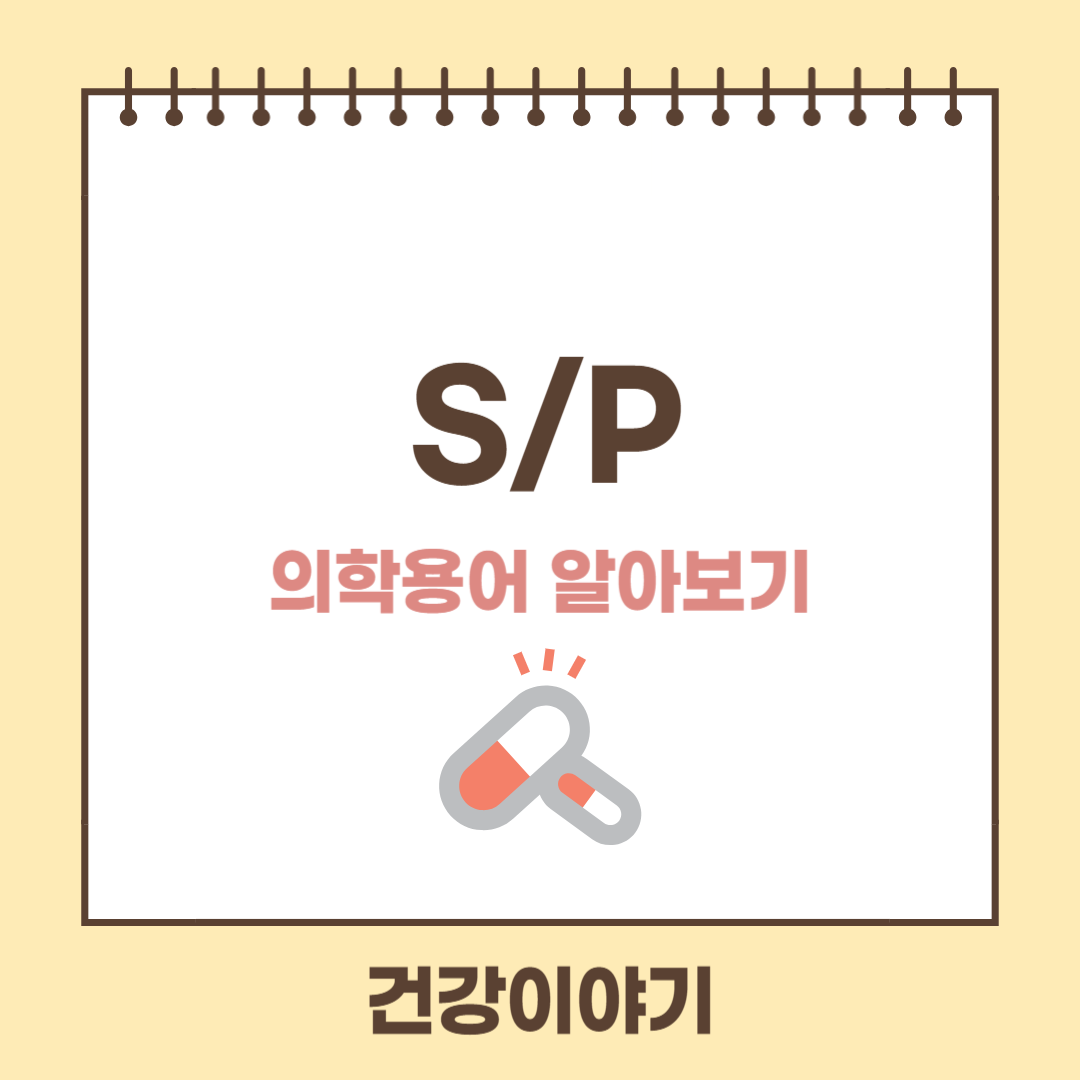 의학용어 S/P