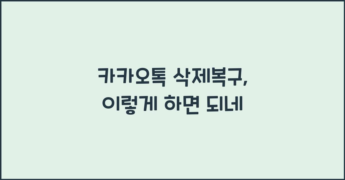 카카오톡 삭제복구