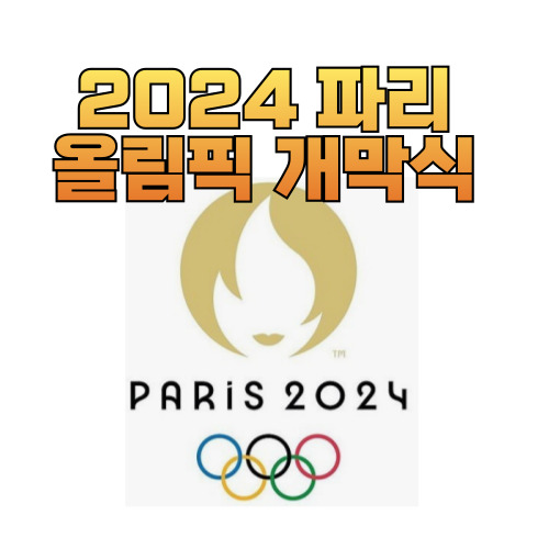 파리올림픽 중계보러가기