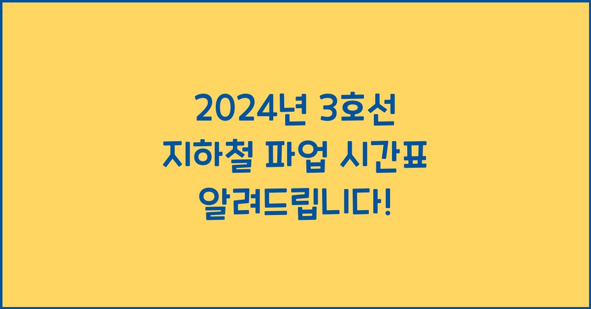 3호선 지하철 파업 시간표