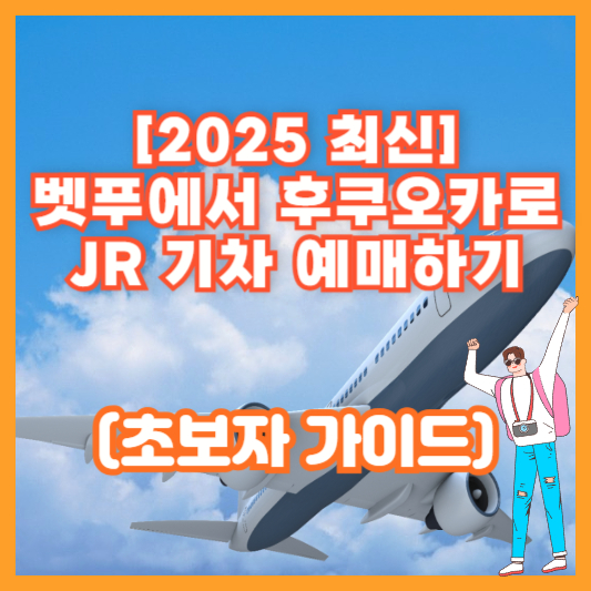 [2025 최신] 벳푸에서 후쿠오카로 JR 기차 예매하기 (초보자 가이드)