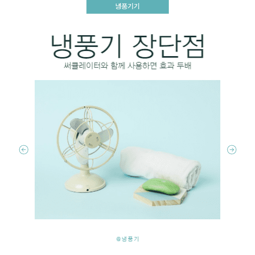 냉풍기 추천 실외기 없는 에어컨 써큘레이터 여름이동식냉방기기