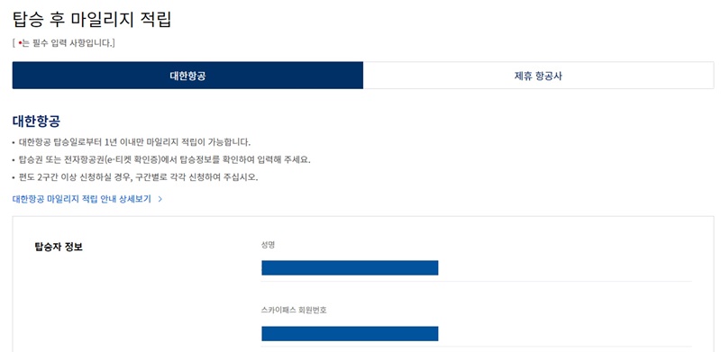 대한항공-마일리지-적립-탑승자-정보-입력-페이지