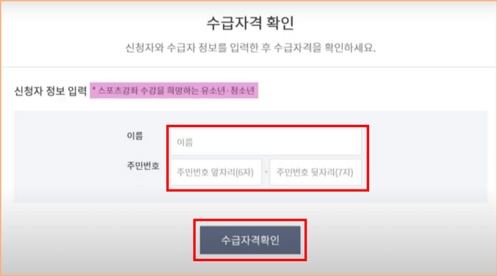 수급자격 확인