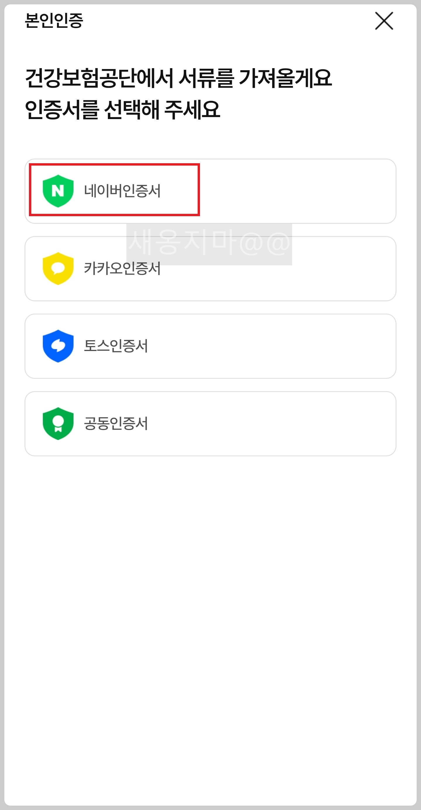 건강보험공단_인증서_선택