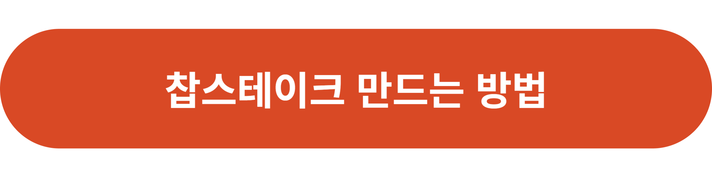 찹스테이크 만드는 방법