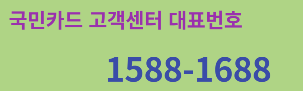 국민카드 고객센터 대표번호