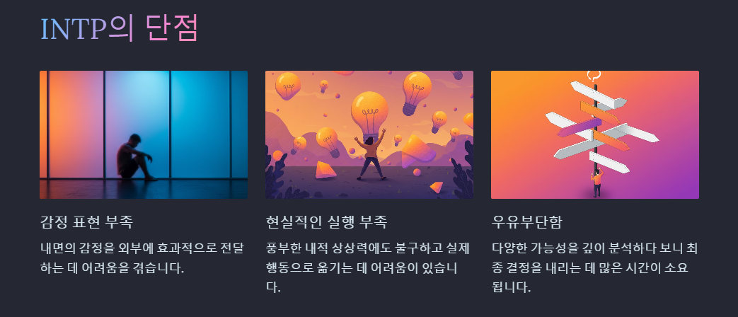 INTP 단점