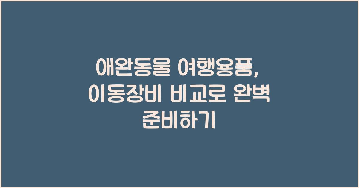 애완동물 여행용품, 반려동물 이동장비교  