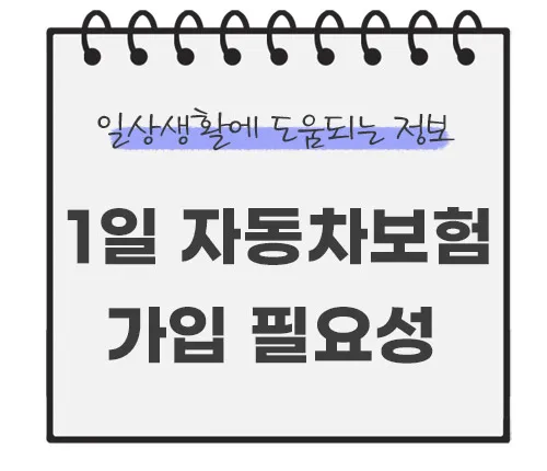 1일-자동차보험-원데이-가입-필요성