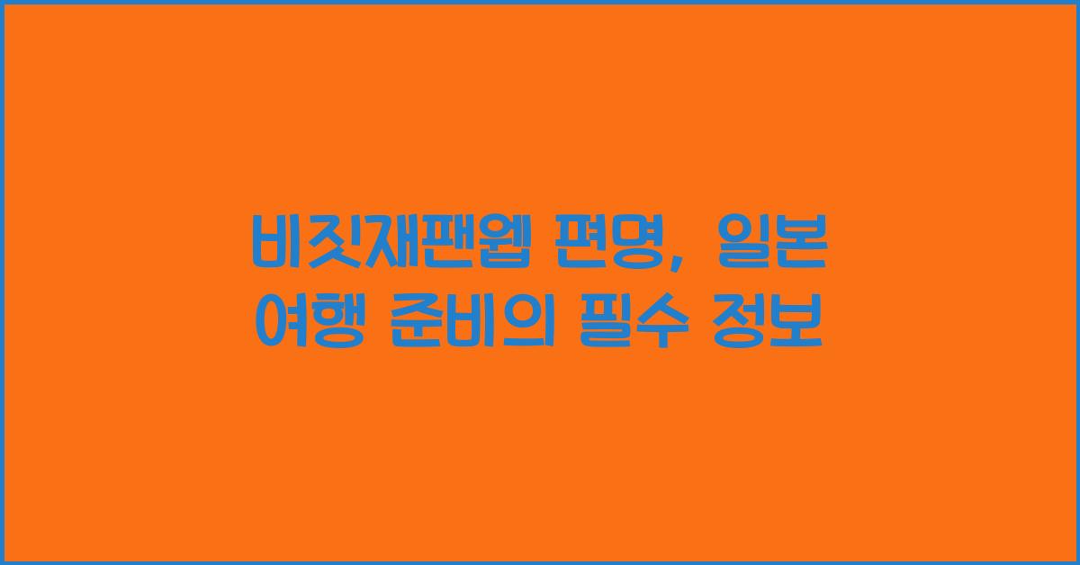 비짓재팬웹 편명