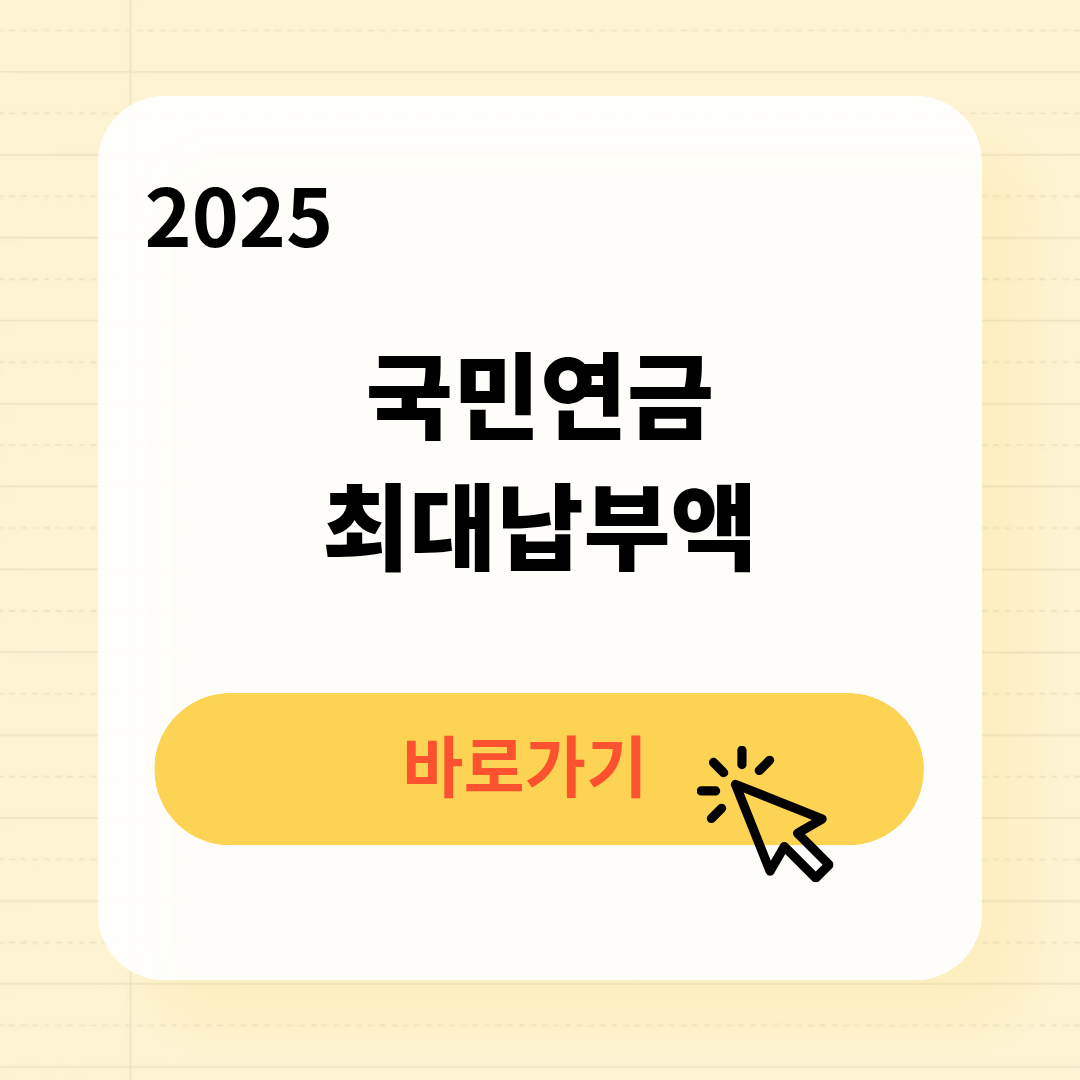 국민연금 최대납부액 바로가기