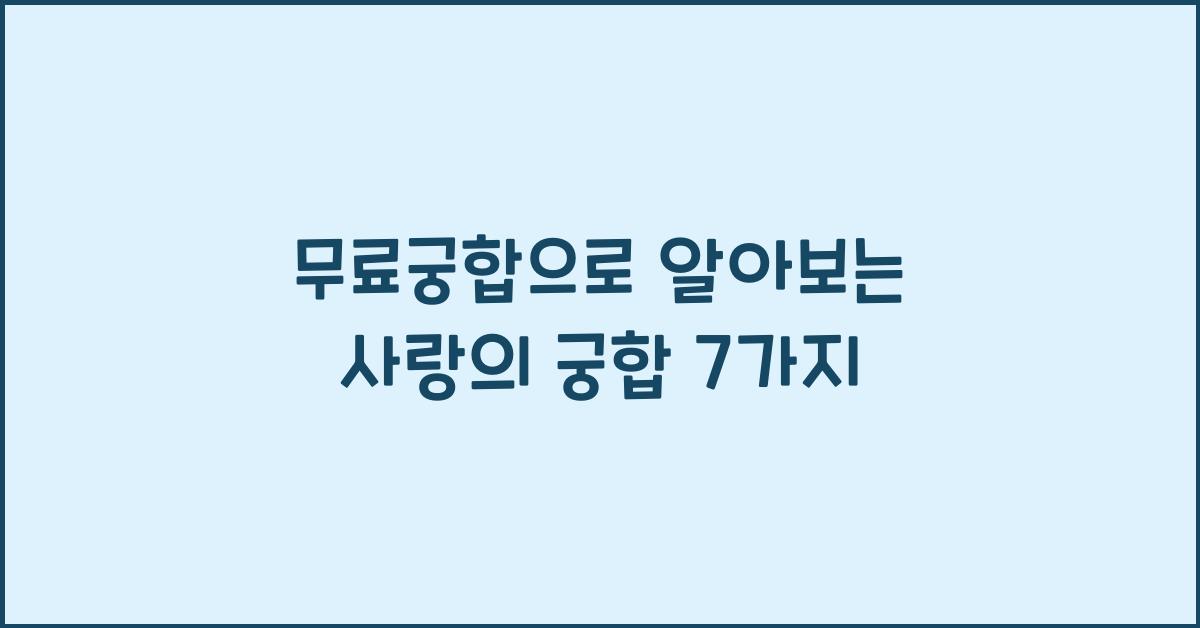무료궁합