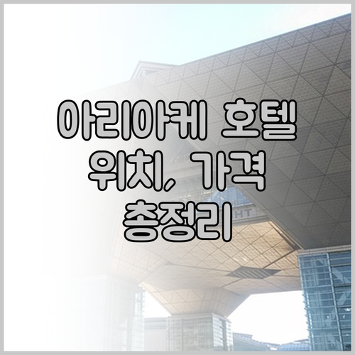 아리아케 호텔 완벽 분석 위치, 가격