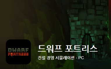 최고의 인기 pc게임 드워프 포트리스