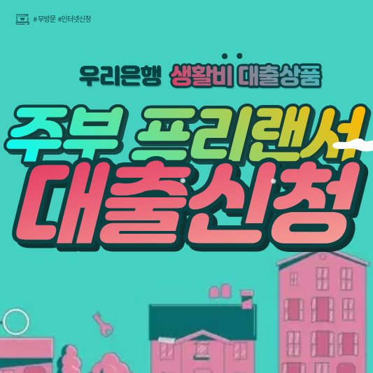 주부와 프리랜서를 위한 우리은행 대출상품