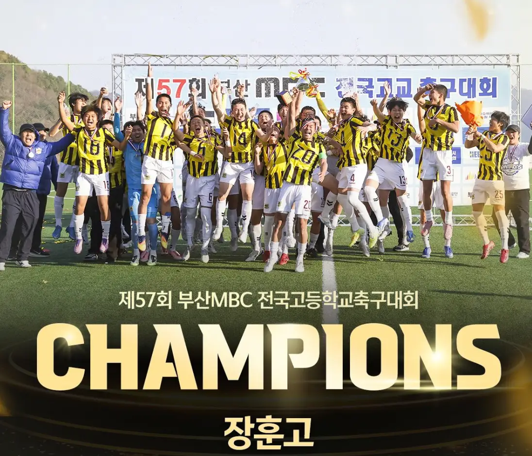 2026 제57회 부산MBC 전국 고등학교 축구대회 결과 – 서울장훈고 우승, 이예준 MVP