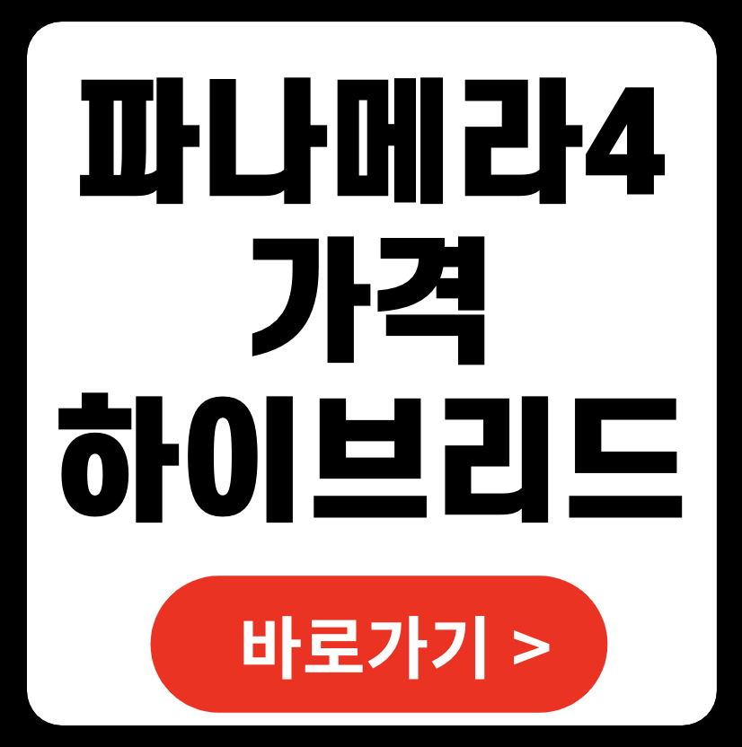 파나메라4 가격 하이브리드 제로백 연비 이그제큐티브 엔진 (+ 포르쉐 중고시세)