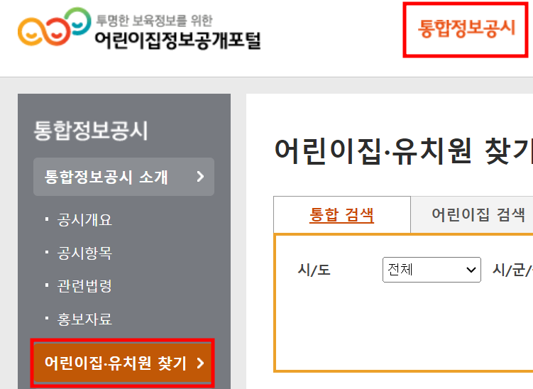 어린이집정보공개포털-어린이집-유치원-찾기