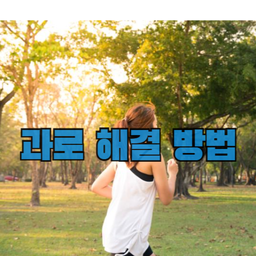 과로 해결 방법