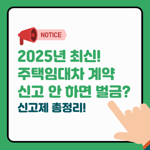 2025년 최신! 주택임대차 계약 신고 안 하면 벌금? 신고제 총정리