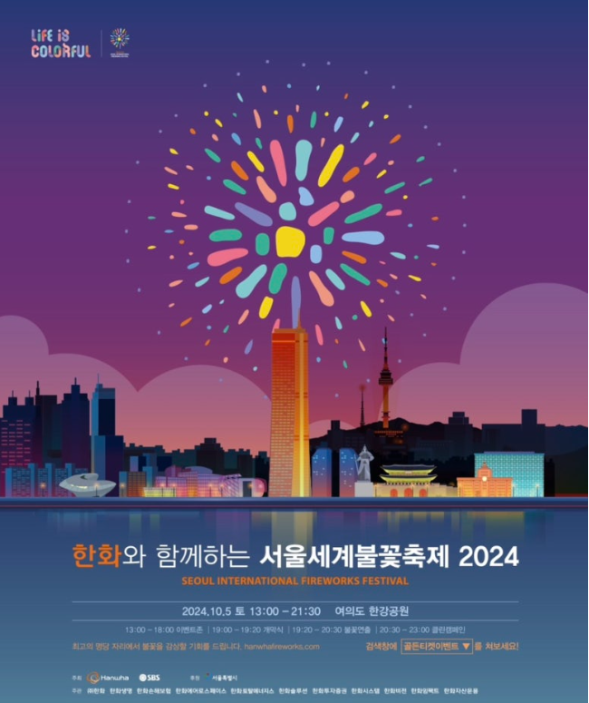 서울세계 불꽃축제