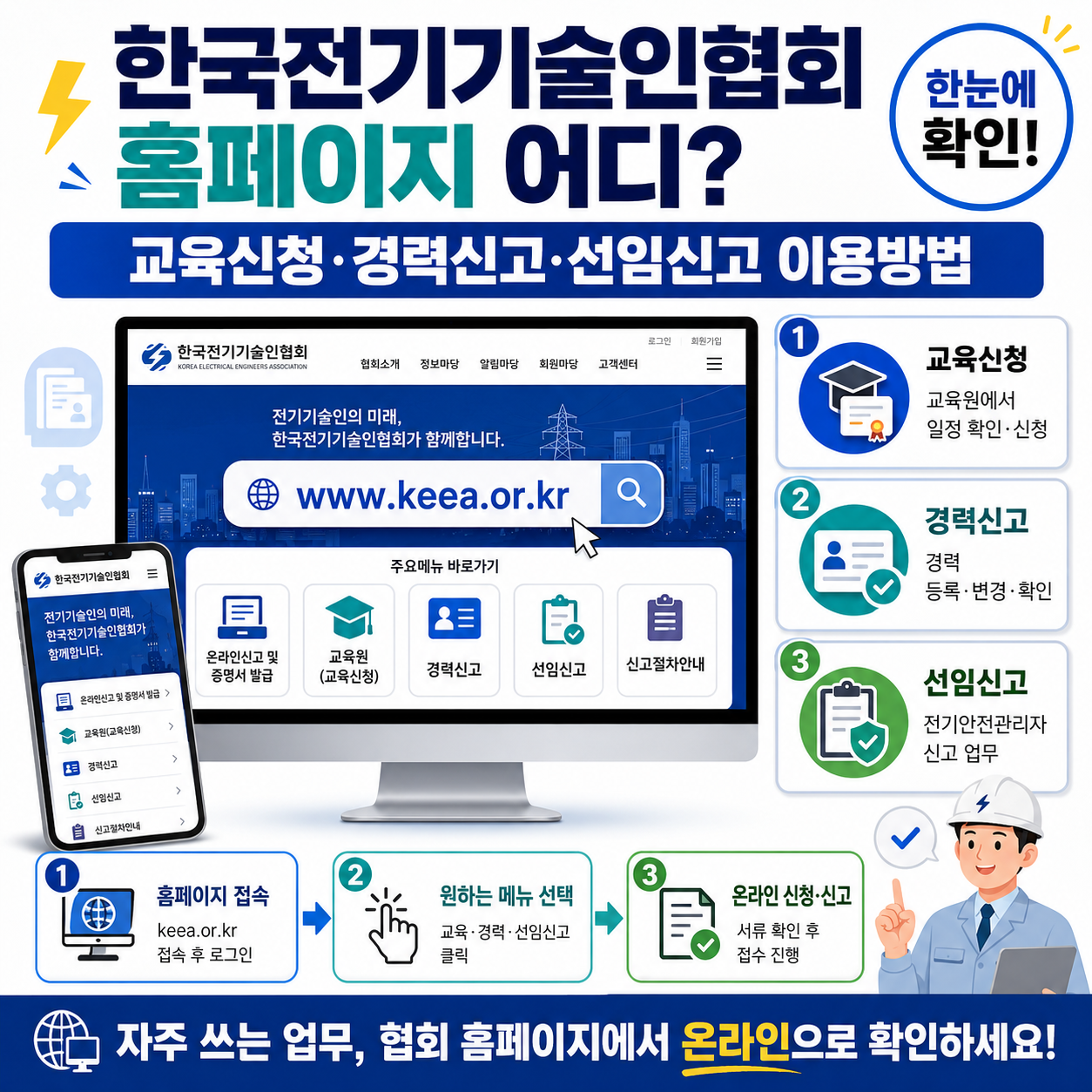 한국전기기술인협회 홈페이지 어디? 교육신청&middot;경력신고&middot;선임신고 이용방법