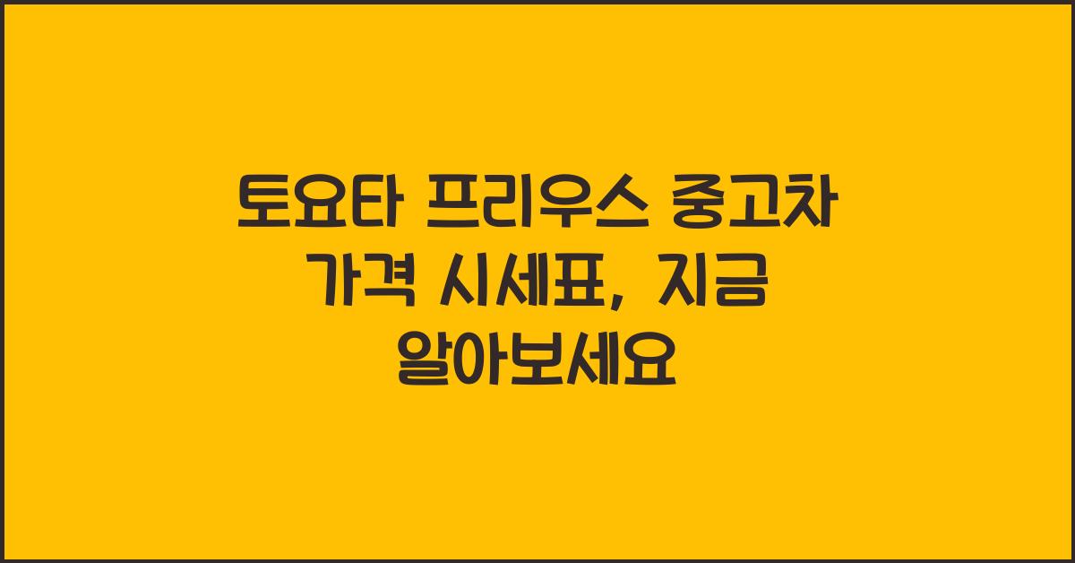토요타 프리우스 중고차 가격 시세표