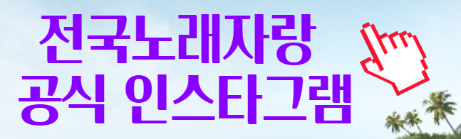 전국노래자랑 공식 인스타그램 계정