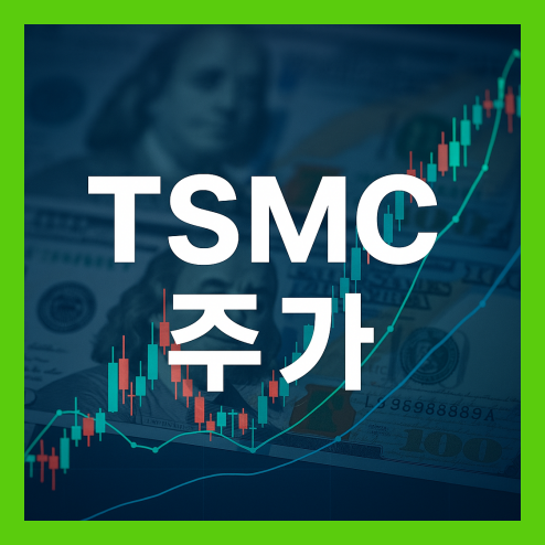 TSMC 주가 흐름 및 파운드리 시장 전망