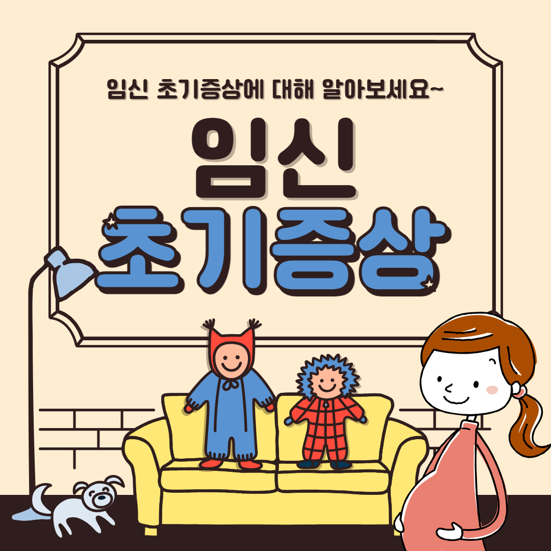 임신 초기증상