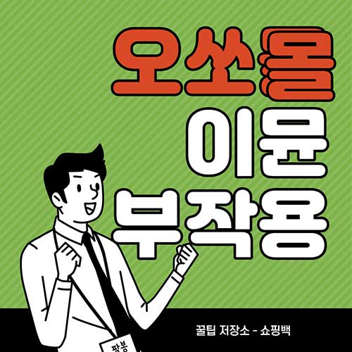 오쏘몰-이뮨-부작용-3가지-효과-먹는법-성분-후기