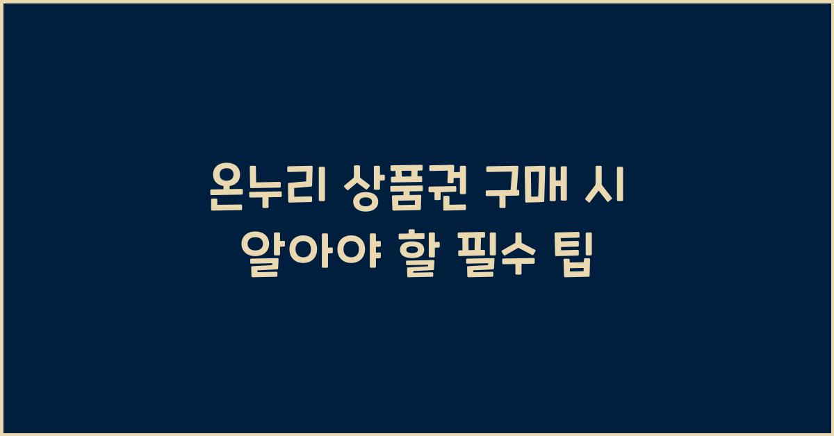 온누리 상품권 구매