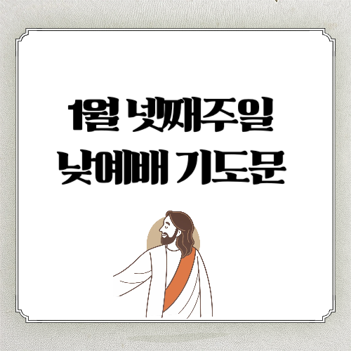 1월 넷째주일 낮예배 대표기도문