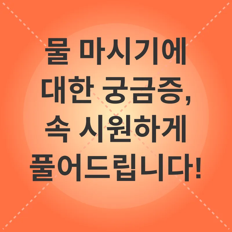수분 섭취_4