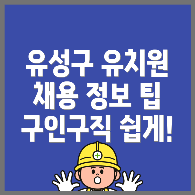 대전 유치원 구인구직