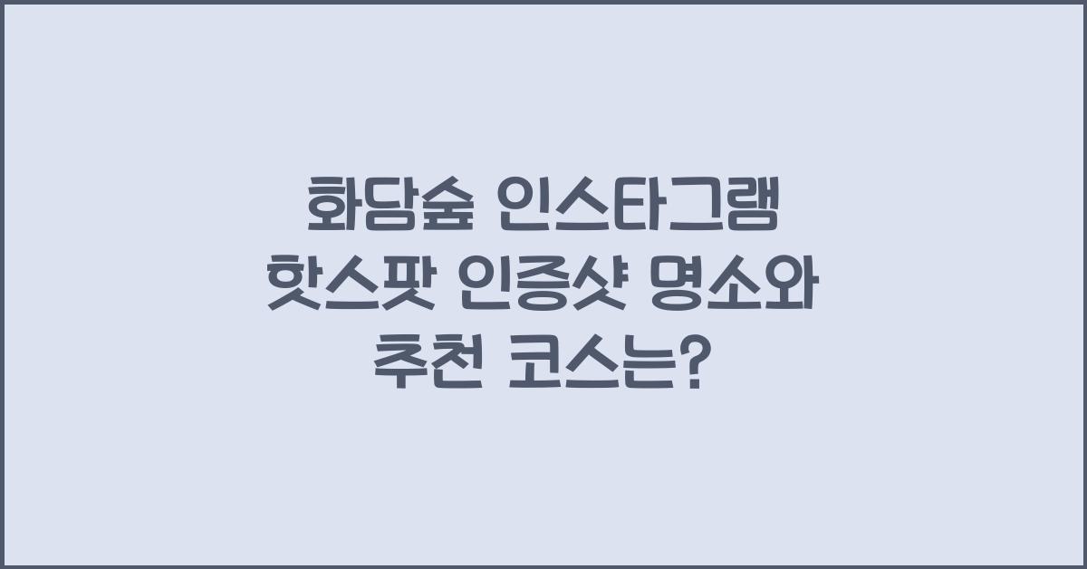 화담숲 인스타그램