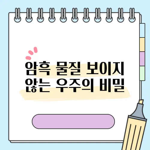 암흑 물질 보이지 않는 우주의 비밀