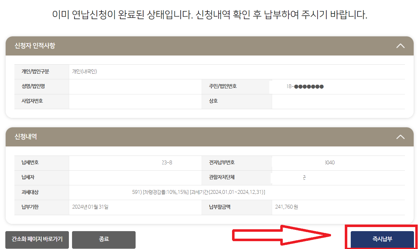 자동차세 연납신청