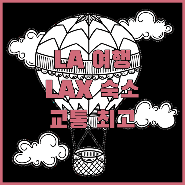 LA 여행 꿀팁 LAX 인근 숙소 완..