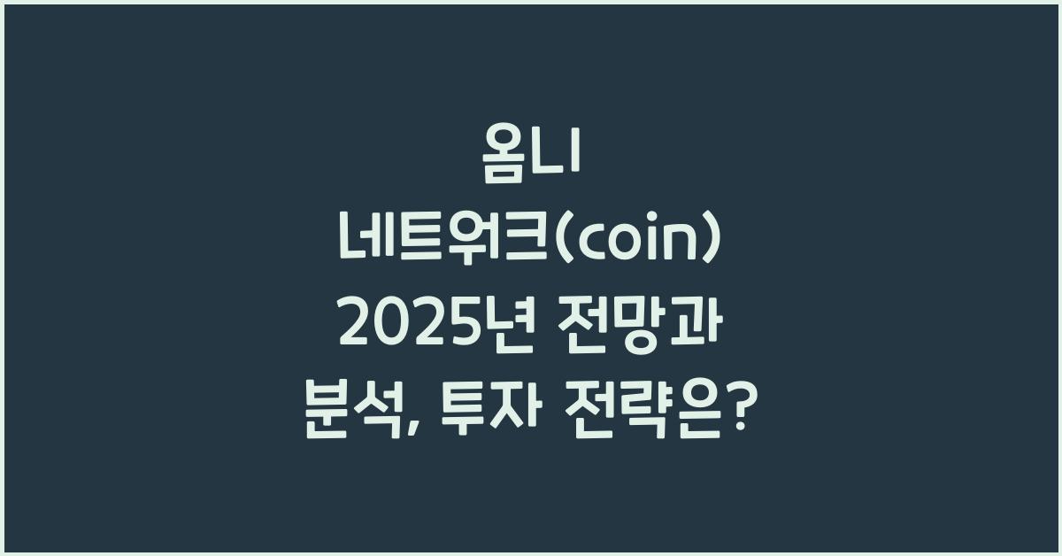 옴니 네트워크(coin) 2025년 전망과 분석