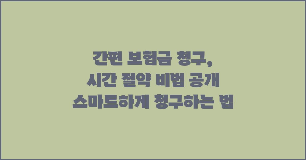 간편 보험금 청구, 시간 절약 비법