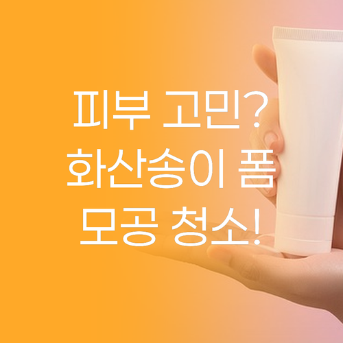 피부 고민 끝! 이니스프리 화산송이 