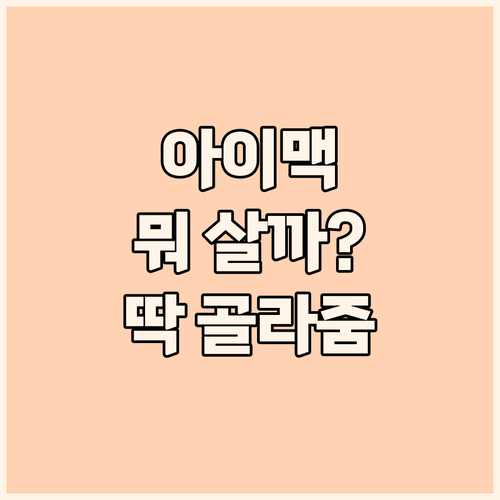 아이맥(iMac) 선택 고민 끝! 나..