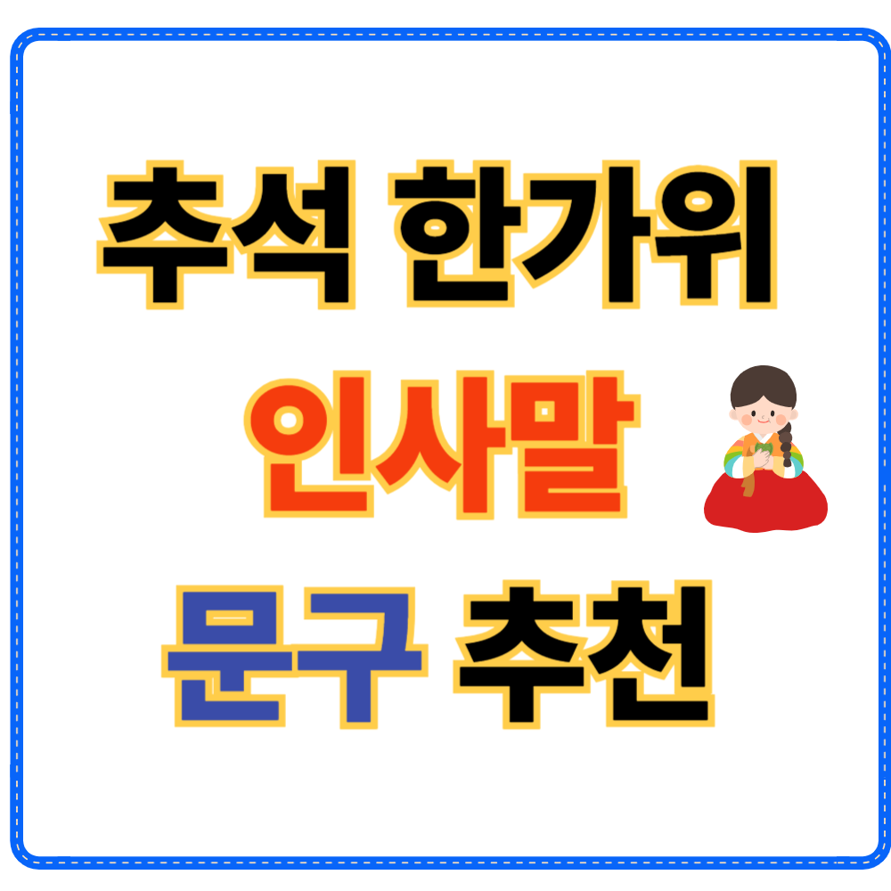 추석 한가위 인사말 문구 추천