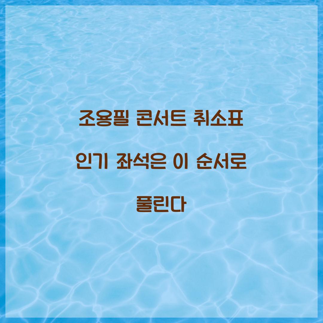 조용필 콘서트 취소표 인기 좌석은 이 순서로 풀린다